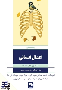 اعمال انسانی
